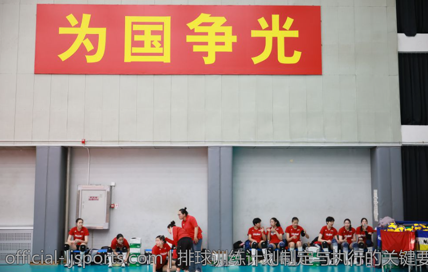 排球训练计划制定与执行的关键要素