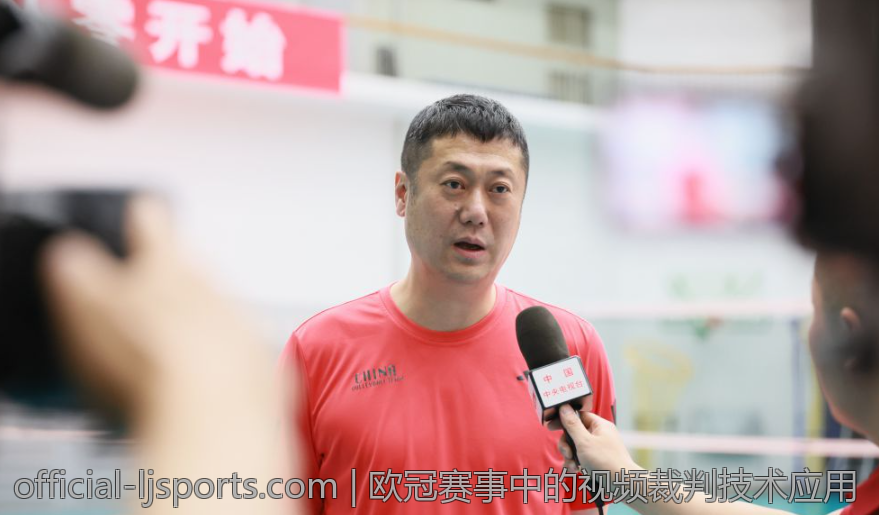 欧冠赛事中的视频裁判技术应用