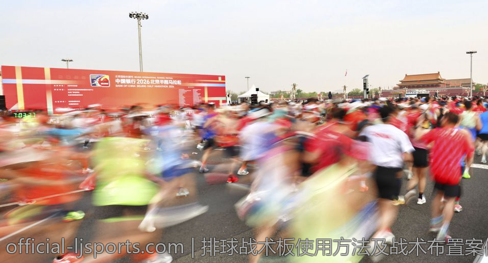 排球战术板使用方法及战术布置案例