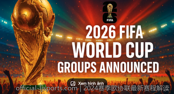 2024赛季欧协联最新赛程解读
