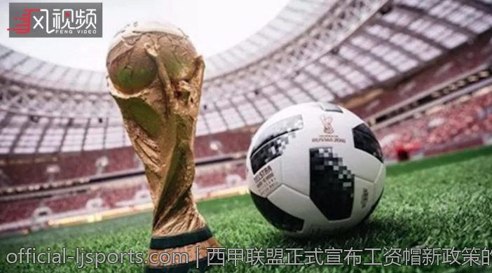 西甲联盟正式宣布工资帽新政策的全部变化