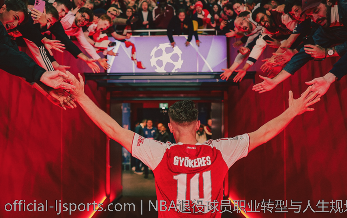 NBA退役球员职业转型与人生规划案例