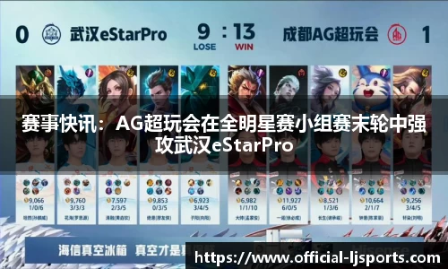 赛事快讯：AG超玩会在全明星赛小组赛末轮中强攻武汉eStarPro