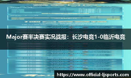 Major赛半决赛实况战报：长沙电竞1-0临沂电竞