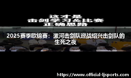 2025赛季欧锦赛：漯河击剑队迎战绍兴击剑队的生死之夜