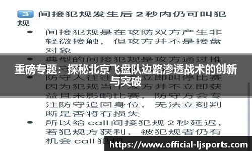 重磅专题：探秘北京飞盘队边路渗透战术的创新与突破
