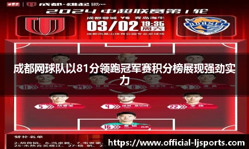 成都网球队以81分领跑冠军赛积分榜展现强劲实力