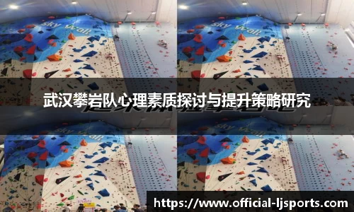 武汉攀岩队心理素质探讨与提升策略研究