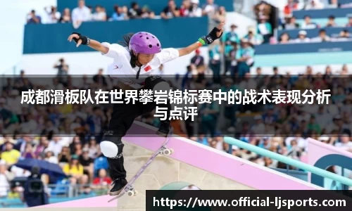 成都滑板队在世界攀岩锦标赛中的战术表现分析与点评